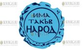 ПП Има такъв народ - ПП Есть такой народ